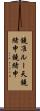 鐃准ルー天鐃緒申鐃緒申 Scroll