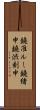 鐃准ルー鐃緒申鐃渋刻申 Scroll