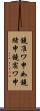 鐃准ワ申如鐃緒申鐃宿ワ申 Scroll