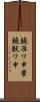鐃准ワ申肇鐃獣ワ申 Scroll