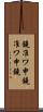 鐃准ワ申 Scroll