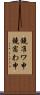 鐃准ワ申鐃宿わ申 Scroll