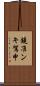 鐃准ンキ駕申 Scroll