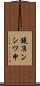 鐃准ンシワ申 Scroll