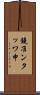 鐃准ンタッワ申 Scroll