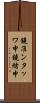 鐃准ンタッワ申鐃緒申 Scroll