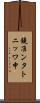 鐃准ンタトニッワ申 Scroll