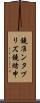 鐃准ンタプリズ鐃緒申 Scroll