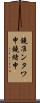 鐃准ンタワ申鐃緒申 Scroll