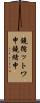 鐃循ットワ申鐃緒申 Scroll