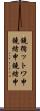 鐃循ットワ申鐃緒申鐃緒申 Scroll