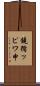 鐃循ッピワ申 Scroll
