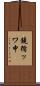 鐃循ッワ申 Scroll