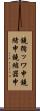 鐃循ッワ申鐃緒申 Scroll