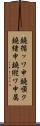 鐃循ッワ申鐃順ク鐃緒申鐃縦ワ申属 Scroll