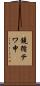 鐃循テワ申 Scroll