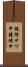 鐃循テワ申鐃緒申 Scroll