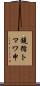 鐃循トマワ申 Scroll
