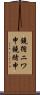 鐃循ニワ申鐃緒申 Scroll