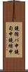 鐃循バ￥申鐃旬￥申鐃緒申 Scroll