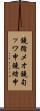 鐃循メオ鐃旬ッワ申鐃緒申 Scroll