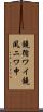 鐃循ワイ鐃夙ニワ申 Scroll