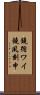 鐃循ワイ鐃夙刻申 Scroll