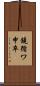 鐃循ワ申卒 Scroll