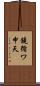 鐃循ワ申天 Scroll