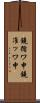 鐃循ワ申鐃准ッワ申 Scroll