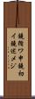 鐃循ワ申鐃初イ鐃述メジ Scroll