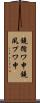 鐃循ワ申鐃夙プワ申 Scroll