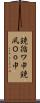 鐃循ワ申鐃夙Ｏｏ申 Scroll