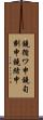 鐃循ワ申鐃旬刻申鐃緒申 Scroll