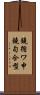 鐃循ワ申鐃旬合型 Scroll