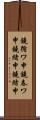 鐃循ワ申鐃春ワ申鐃緒申鐃緒申 Scroll
