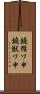 鐃循ワ申鐃獣ワ申 Scroll