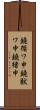 鐃循ワ申鐃獣ワ申鐃緒申 Scroll