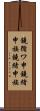 鐃循ワ申鐃緒申族 Scroll