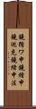鐃循ワ申鐃緒申鐃巡充鐃緒申法 Scroll