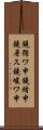 鐃循ワ申鐃緒申鐃暑ス鐃峻ワ申 Scroll