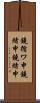 鐃循ワ申鐃緒申鐃緒申 Scroll
