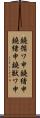 鐃循ワ申鐃緒申鐃緒申鐃獣ワ申 Scroll