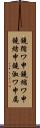 鐃循ワ申鐃縮ワ申鐃緒申鐃淑ワ申属 Scroll