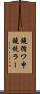鐃循ワ申鐃銃ラー Scroll