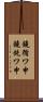 鐃循ワ申鐃銃ワ申 Scroll