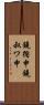 鐃循￥申鐃叔ワ申 Scroll
