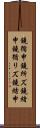 鐃循￥申鐃所ズ鐃緒申 Scroll