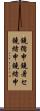 鐃循￥申鐃暑セ鐃緒申鐃緒申 Scroll