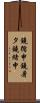 鐃循￥申鐃暑タ鐃緒申 Scroll